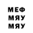 МЕФ мяу мяу Ilgiz Yamaev